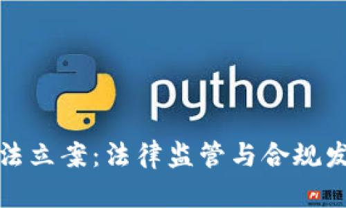 加密货币违法立案：法律监管与合规发展的新挑战