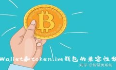 tpWallet和token.im钱包的兼容性分析