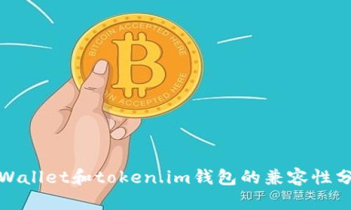 tpWallet和token.im钱包的兼容性分析