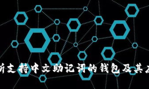 全面解析支持中文助记词的钱包及其应用前景