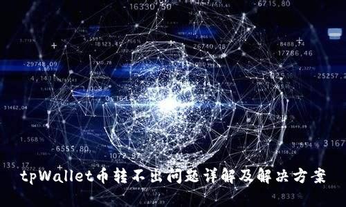 tpWallet币转不出问题详解及解决方案
