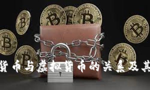 加密货币与虚拟货币的关系及其影响