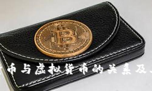 加密货币与虚拟货币的关系及其影响