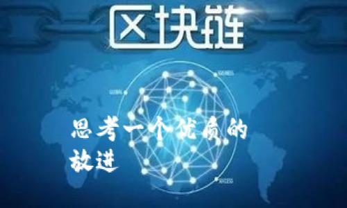 思考一个优质的  
放进