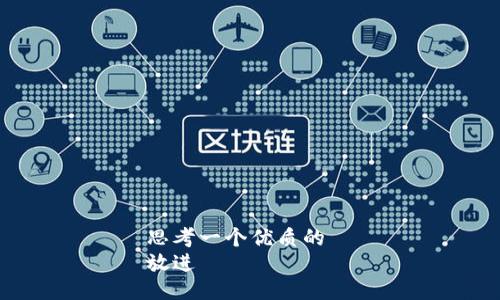 思考一个优质的  
放进