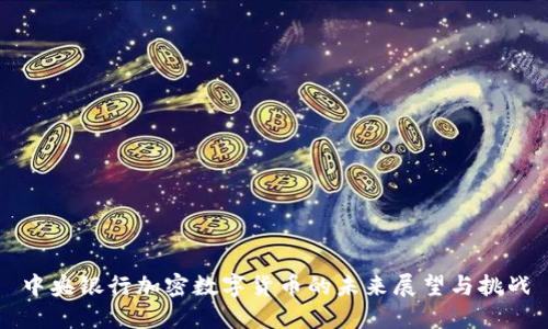 中央银行加密数字货币的未来展望与挑战