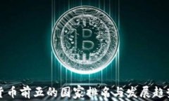 加密货币前五的国家排名与发展趋势分析