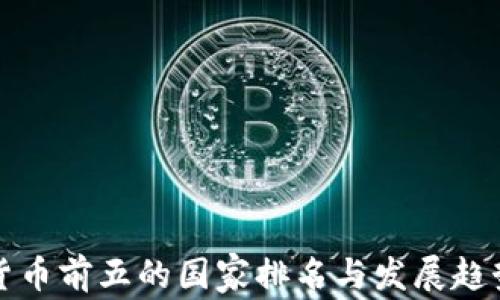 加密货币前五的国家排名与发展趋势分析