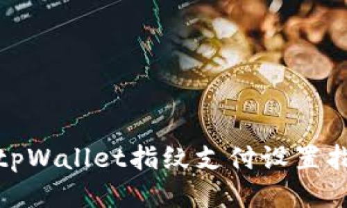 : tpWallet指纹支付设置指南