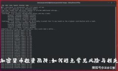 加密货币投资陷阱：如何避免常见风险与损失