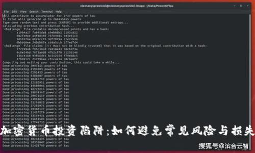 加密货币投资陷阱:如何避免常见风险与损失
