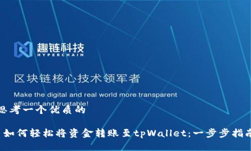 思考一个优质的

 如何轻松将资金转账至tpWallet：一步步指南