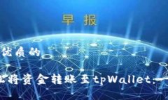 思考一个优质的 如何轻松将资金转账至tpWallet：