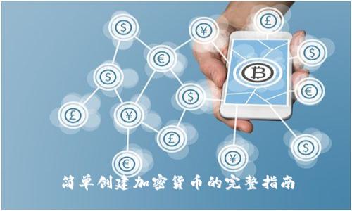 简单创建加密货币的完整指南
