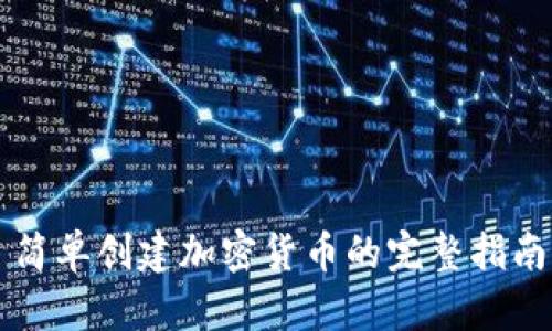 简单创建加密货币的完整指南
