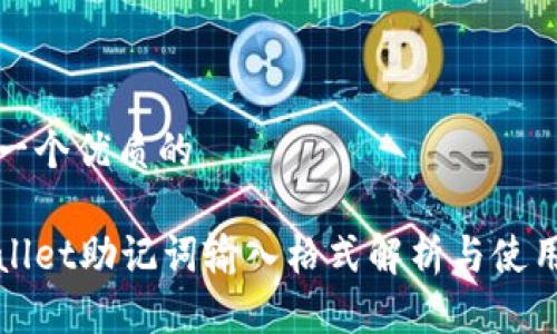 思考一个优质的

tpWallet助记词输入格式解析与使用指南