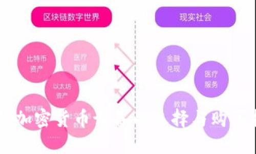 手机加密货币设备的选择与购买指南