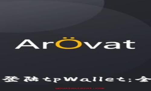 如何轻松登陆tpWallet：全方位指导