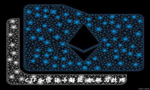 CTF加密货币解题:挑战与技巧