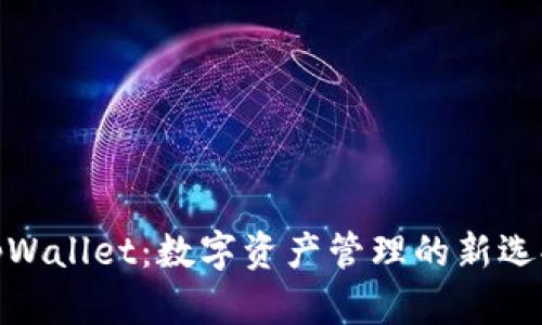 tpWallet：数字资产管理的新选择