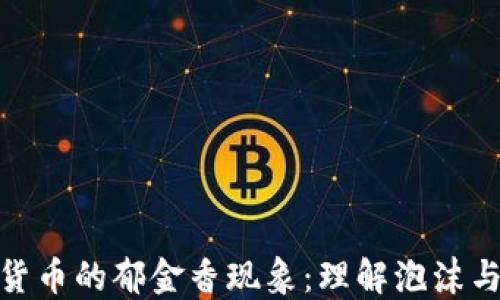 加密货币的郁金香现象:理解泡沫与风险