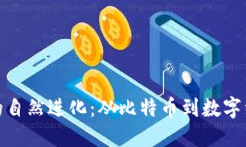 加密货币的自然进化:从比特币到数字经济新时代