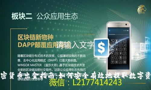 加密货币出金指南:如何安全有效地提取数字资产
