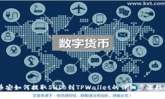 币安如何提取SHIB到TPWallet的详细步骤指南