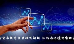 加密货币熊市交易模式解析:如何在逆境中实现