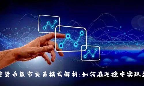 加密货币熊市交易模式解析:如何在逆境中实现盈利