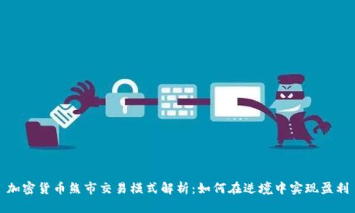 加密货币熊市交易模式解析:如何在逆境中实现盈利