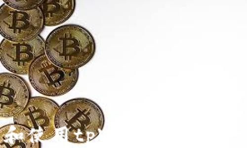 
如何安装和使用tpWallet软件：一步步指南