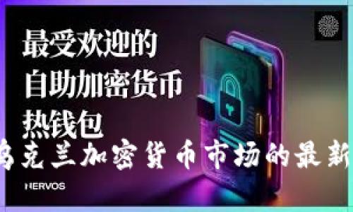 : 乌克兰加密货币市场的最新动态