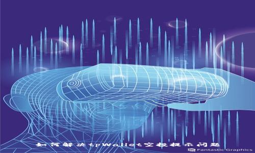 如何解决tpWallet空投提示问题