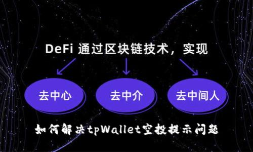 如何解决tpWallet空投提示问题