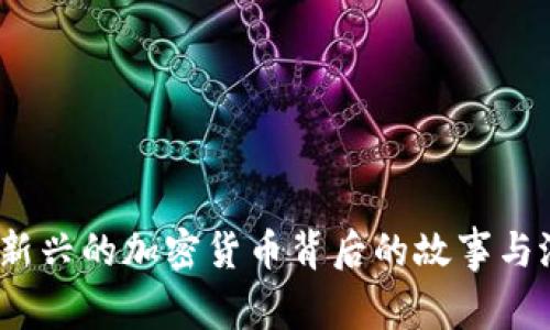 维卡币:新兴的加密货币背后的故事与潜力分析