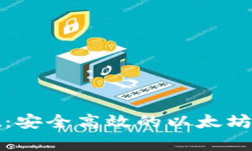 tpWallet：安全高效的以太坊钱包选择