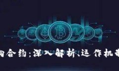 加密货币双向合约:深入解析、运作机制与市场
