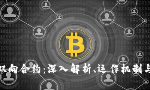 加密货币双向合约:深入解析、运作机制与市场影响