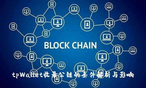 tpWallet收录公链的条件解析与影响
