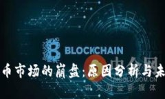 加密货币市场的崩盘:原因分析与未来展望