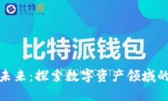 加密货币的未来:探索数字资产领域的潜力与挑