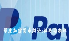 印度加密货币辩论:机遇与挑战