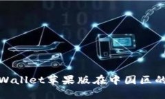 和关键词全面解析tpWallet苹果版在中国区的特点与