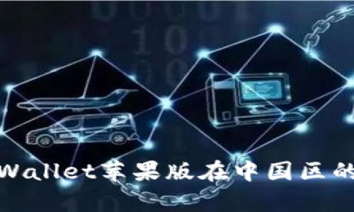 和关键词

全面解析tpWallet苹果版在中国区的特点与优势