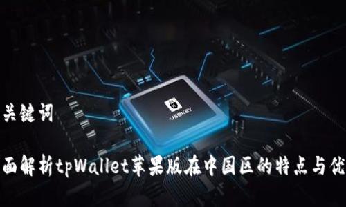 和关键词

全面解析tpWallet苹果版在中国区的特点与优势