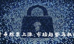 加密货币股票上涨:市场趋势与机遇分析