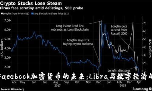 探索Facebook加密货币的未来:Libra与数字经济的前沿