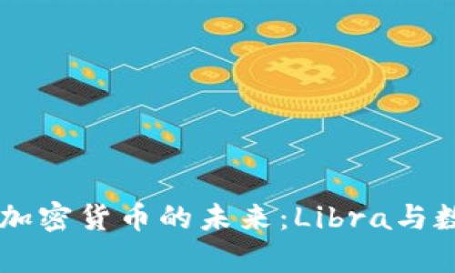 探索Facebook加密货币的未来:Libra与数字经济的前沿
