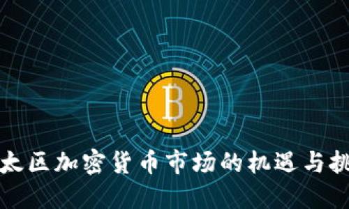 亚太区加密货币市场的机遇与挑战